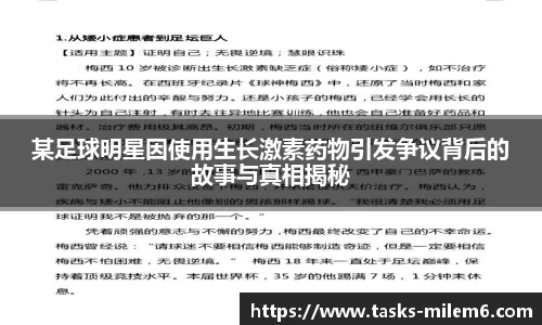 某足球明星因使用生长激素药物引发争议背后的故事与真相揭秘