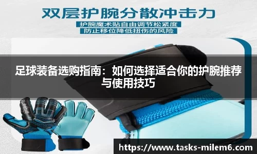 足球装备选购指南：如何选择适合你的护腕推荐与使用技巧