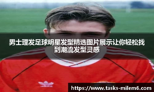 男士理发足球明星发型精选图片展示让你轻松找到潮流发型灵感