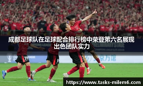 成都足球队在足球配合排行榜中荣登第六名展现出色团队实力