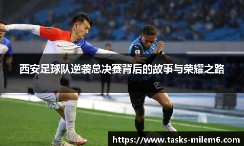 西安足球队逆袭总决赛背后的故事与荣耀之路